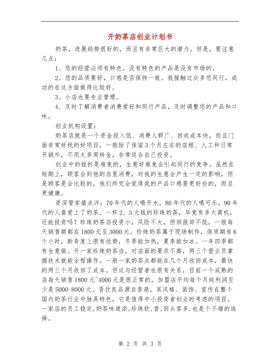 开奶茶店创业计划书_第2页