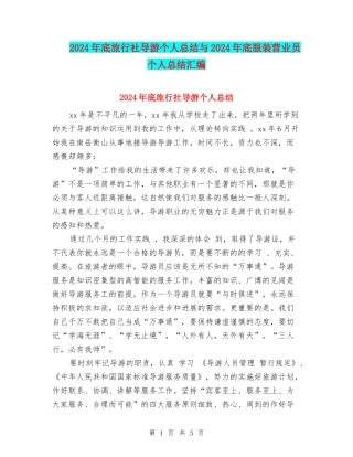 2024年底旅行社导游个人总结与2024年底服装营业员个人总结汇编
