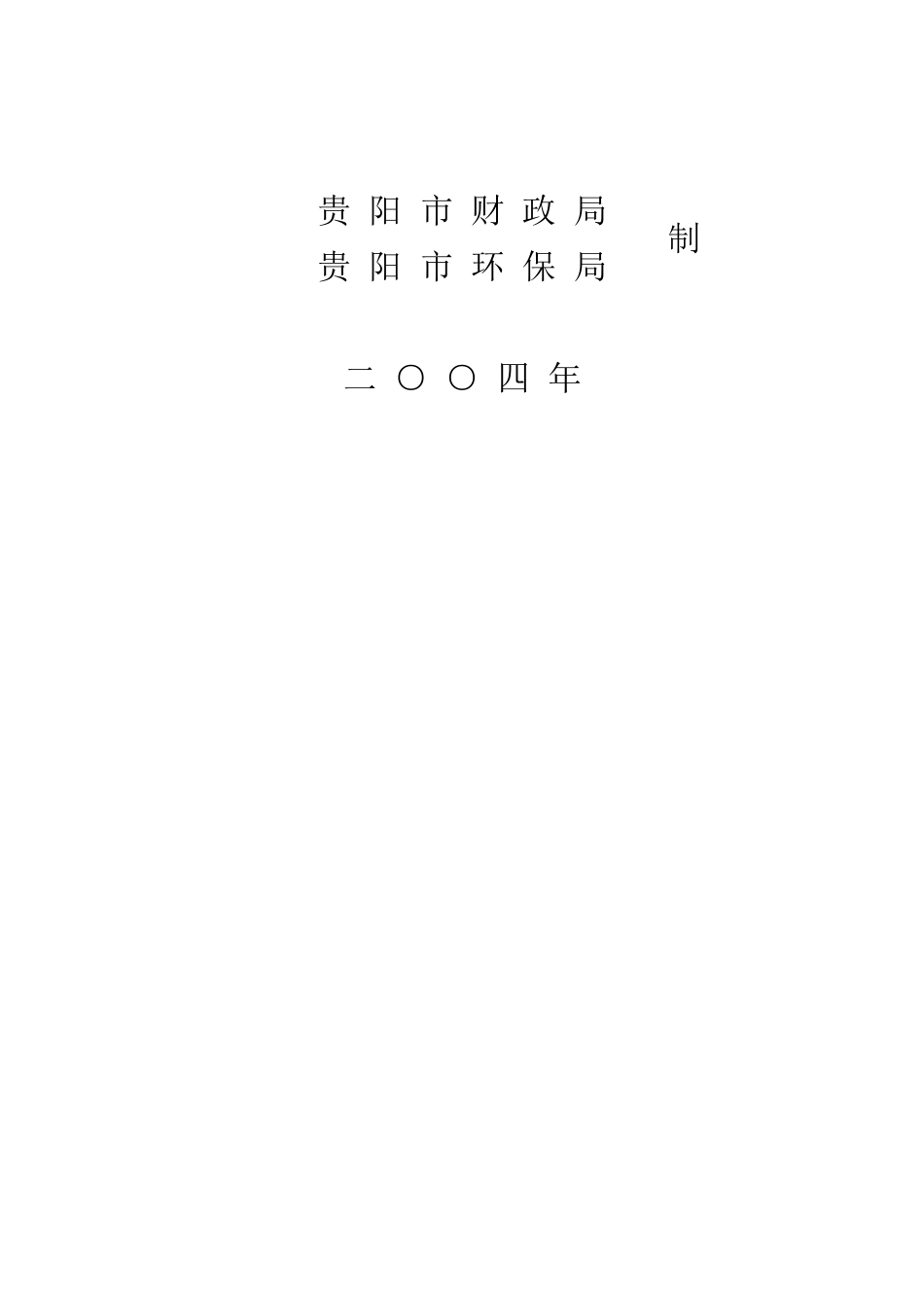 贵阳市环境保护专项资金项目申请表大全_第2页