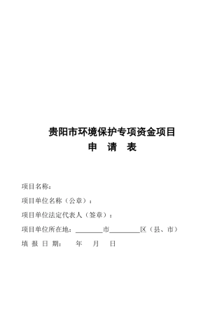 贵阳市环境保护专项资金项目申请表大全
