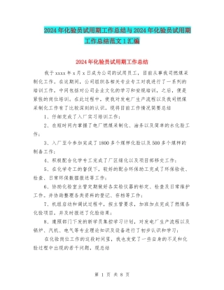2024年化验员试用期工作总结与2024年化验员试用期工作总结范文1汇编