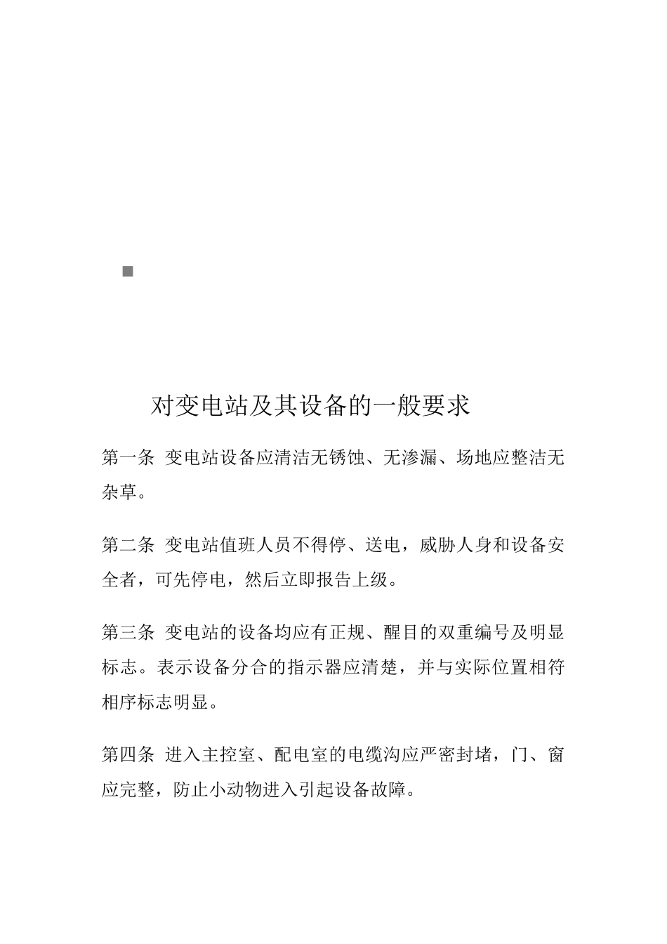 站长岗位职责与值班员岗位责任_第1页