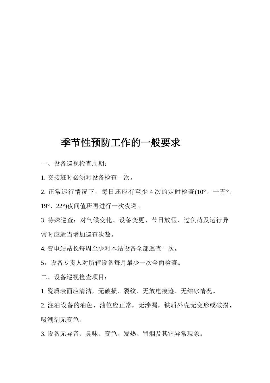 站长岗位职责与值班员岗位责任_第2页