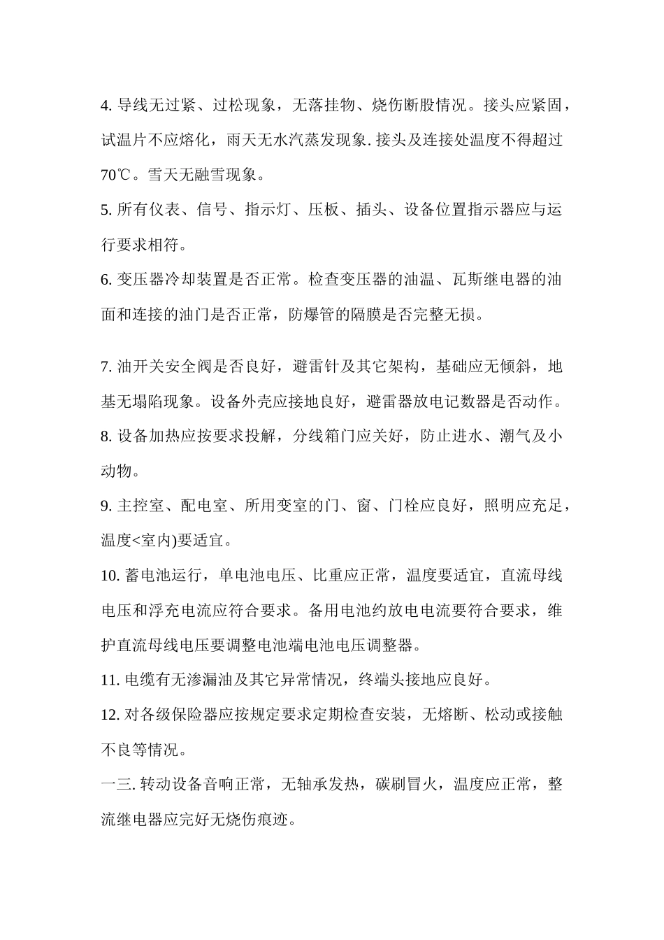站长岗位职责与值班员岗位责任_第3页
