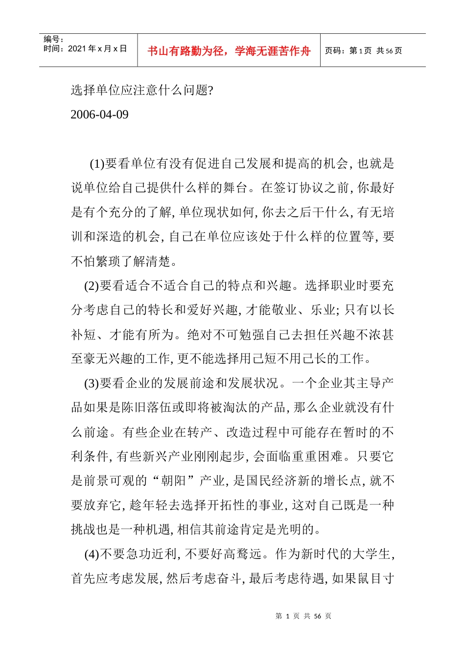选择工作单位应注意的问题_第1页
