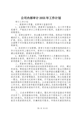 公司内部审计20XX年工作计划