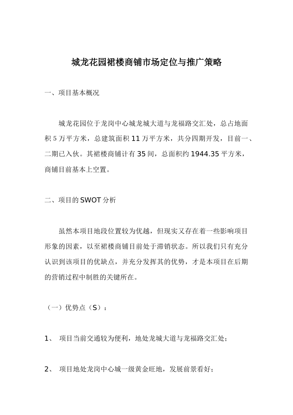 城龙花园裙楼商铺市场定位与推广策略_第1页