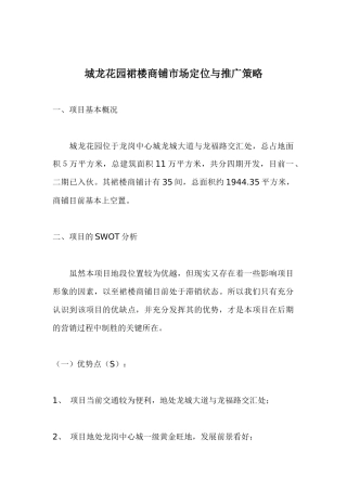 城龙花园裙楼商铺市场定位与推广策略