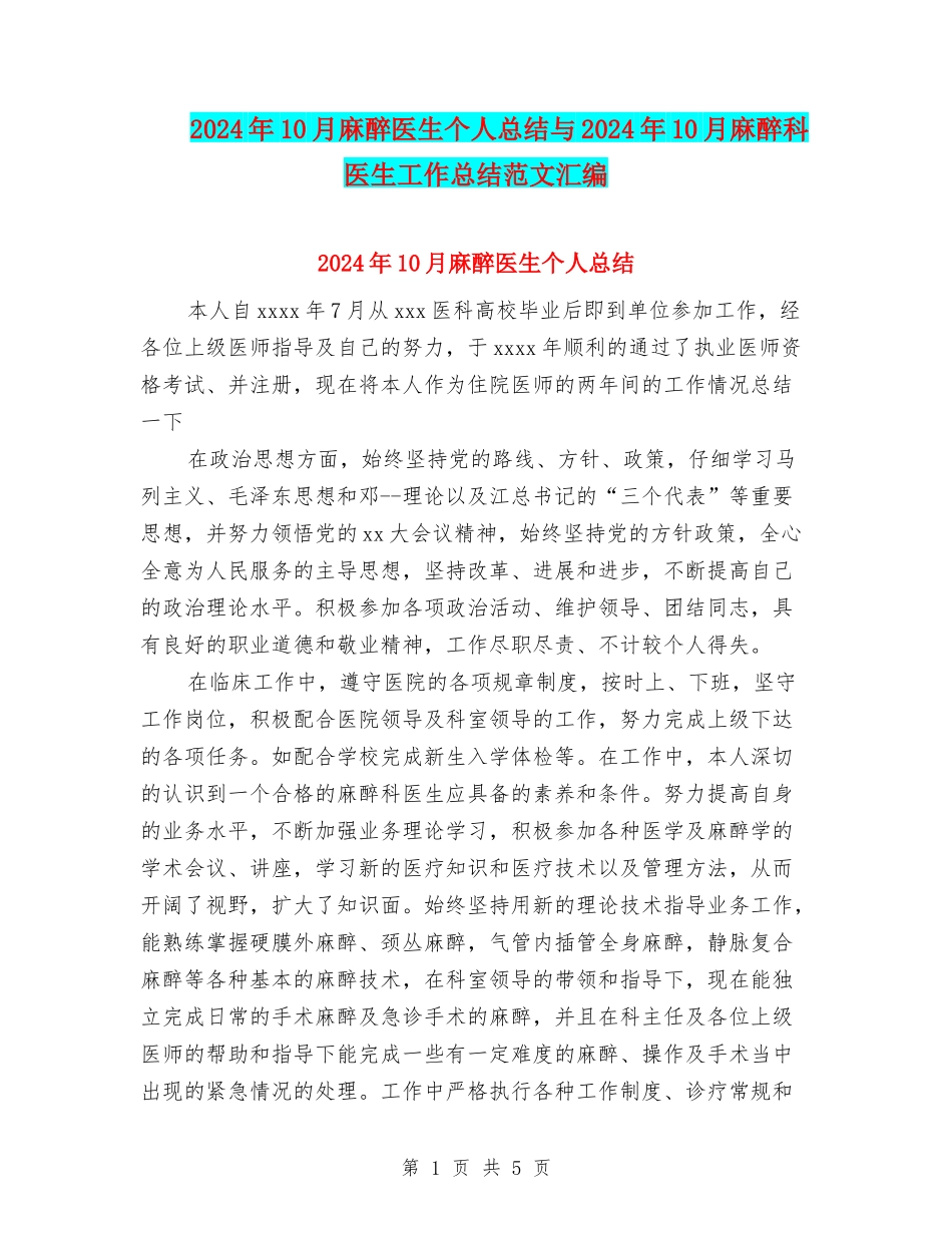 2024年10月麻醉医生个人总结与2024年10月麻醉科医生工作总结范文汇编_第1页