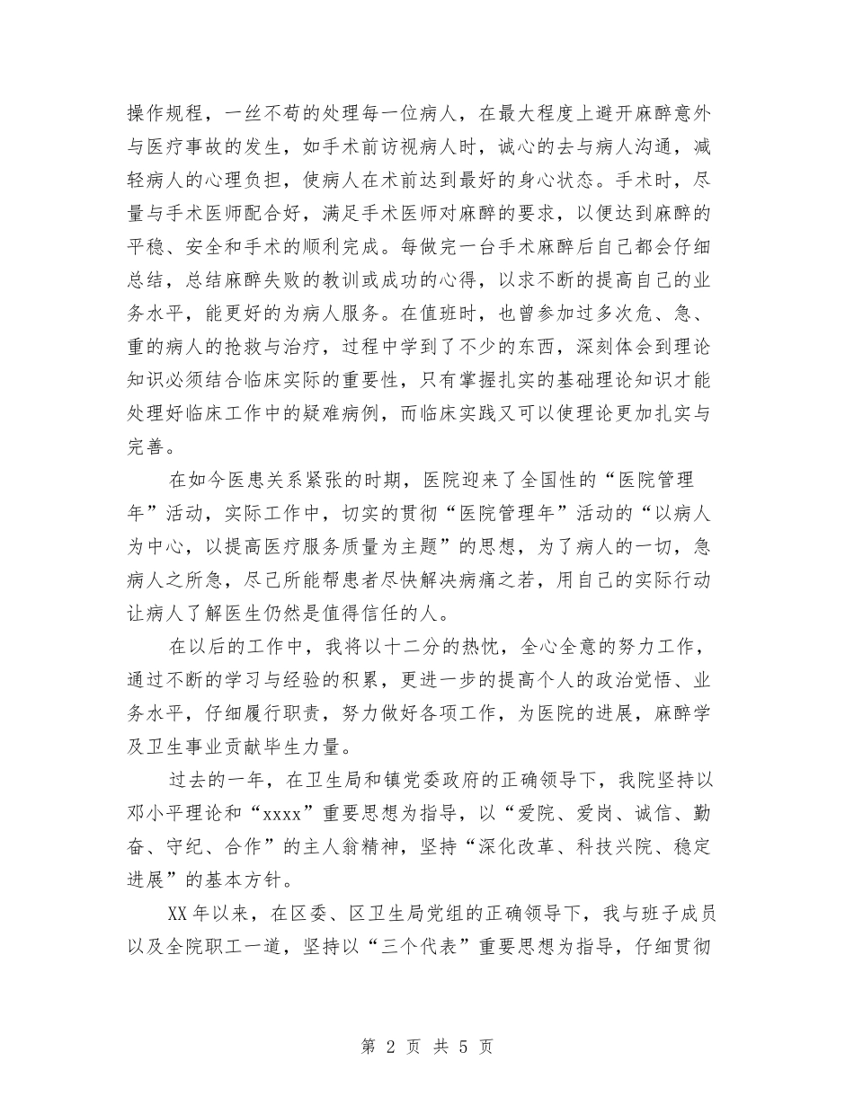 2024年10月麻醉医生个人总结与2024年10月麻醉科医生工作总结范文汇编_第2页