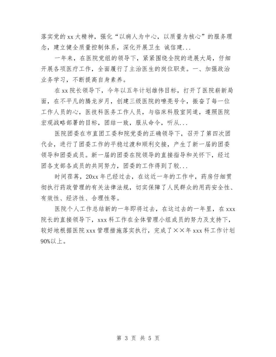 2024年10月麻醉医生个人总结与2024年10月麻醉科医生工作总结范文汇编_第3页