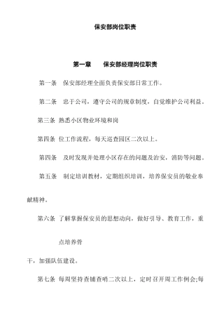 某花园保安部岗位职责