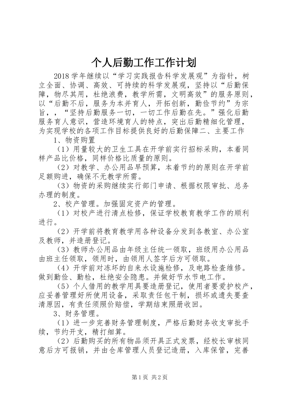 个人后勤工作工作计划_第1页