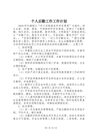 个人后勤工作工作计划