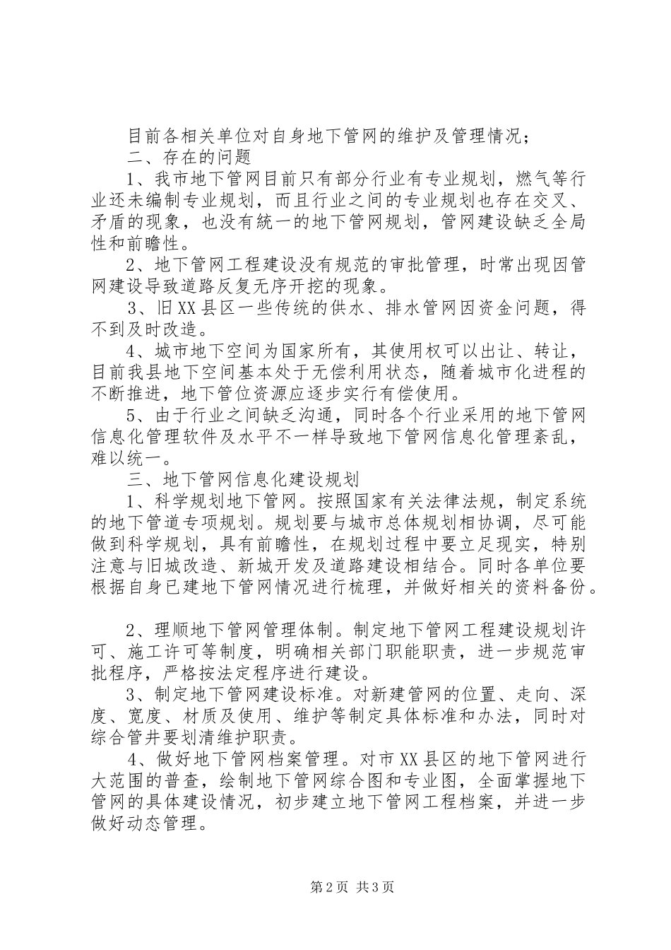 关于城市地下管网规划建设的情况汇报_第2页