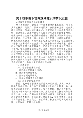 关于城市地下管网规划建设的情况汇报