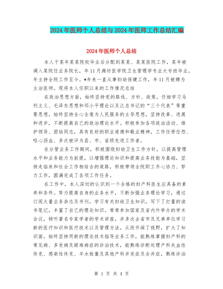 2024年医师个人总结与2024年医师工作总结汇编_第1页