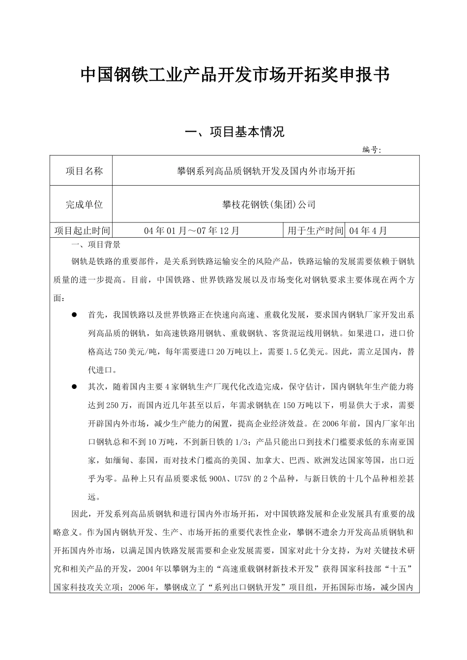 攀钢系列高品质钢轨-中国钢铁工业协会国内市场开拓奖奖励条_第1页