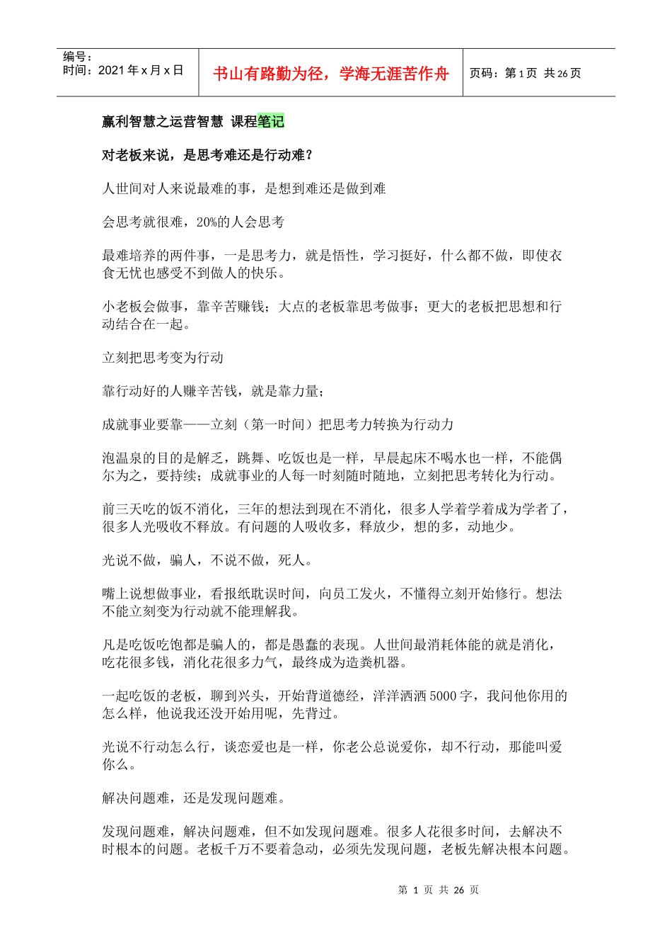 赢利智慧之运营智慧XXXX年2月_第1页