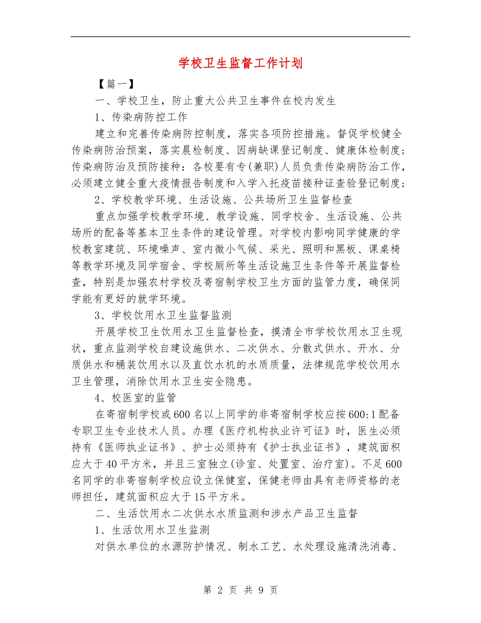 学校卫生监督工作计划_第2页