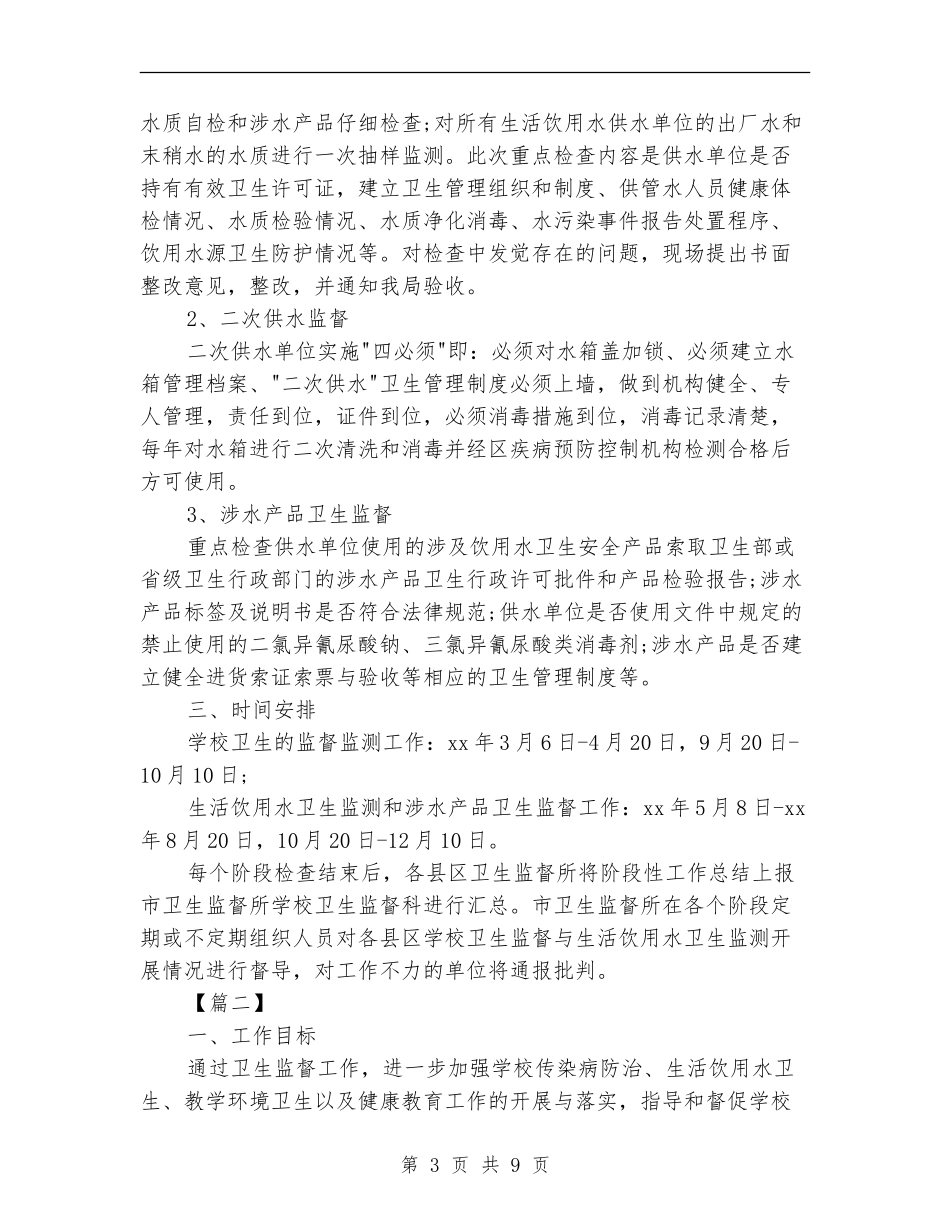 学校卫生监督工作计划_第3页