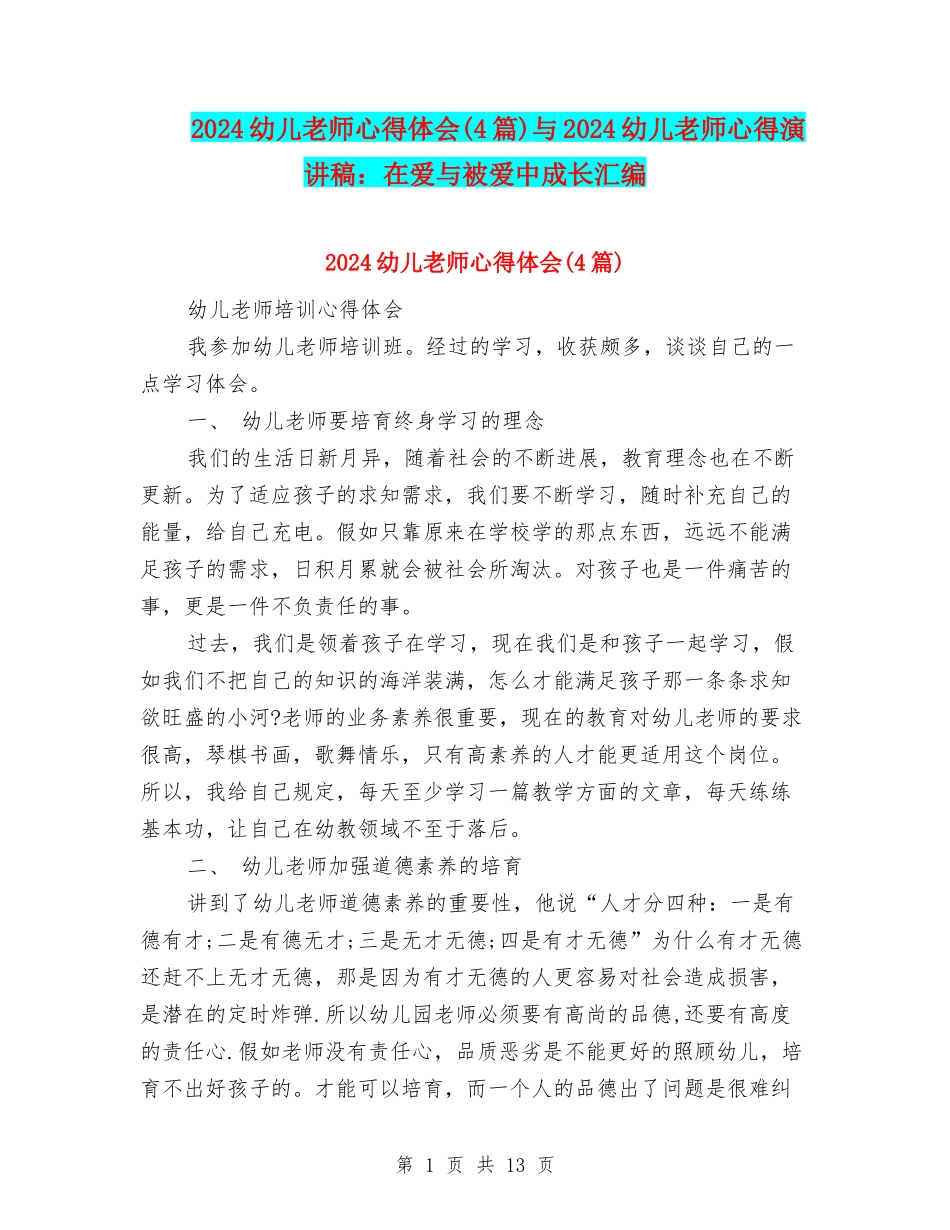 2024幼儿教师心得体会与2024幼儿教师心得演讲稿：在爱与被爱中成长汇编_第1页