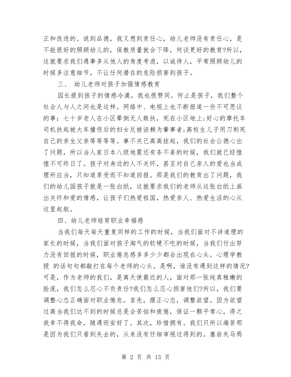 2024幼儿教师心得体会与2024幼儿教师心得演讲稿：在爱与被爱中成长汇编_第2页