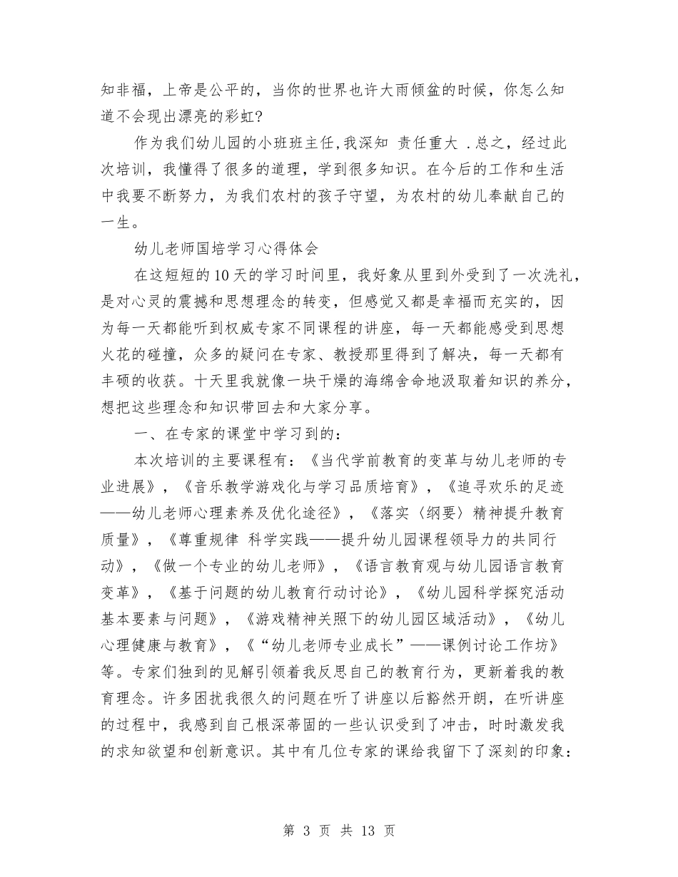 2024幼儿教师心得体会与2024幼儿教师心得演讲稿：在爱与被爱中成长汇编_第3页