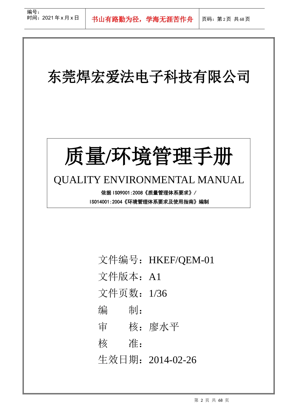 质量环境管理手册HKEFQEM-01_第1页