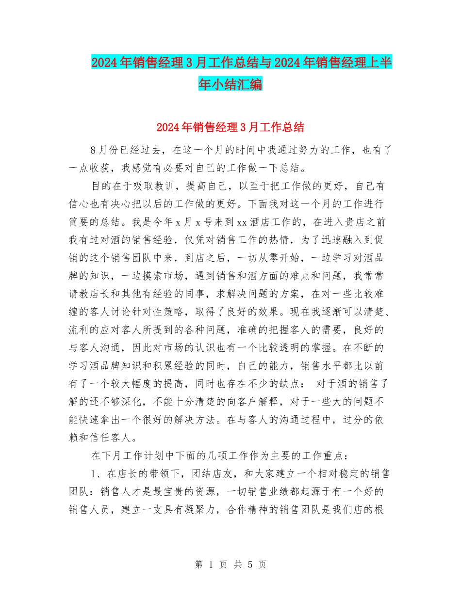 2024年销售经理3月工作总结与2024年销售经理上半年小结汇编_第1页