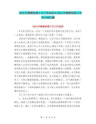 2024年销售经理3月工作总结与2024年销售经理上半年小结汇编