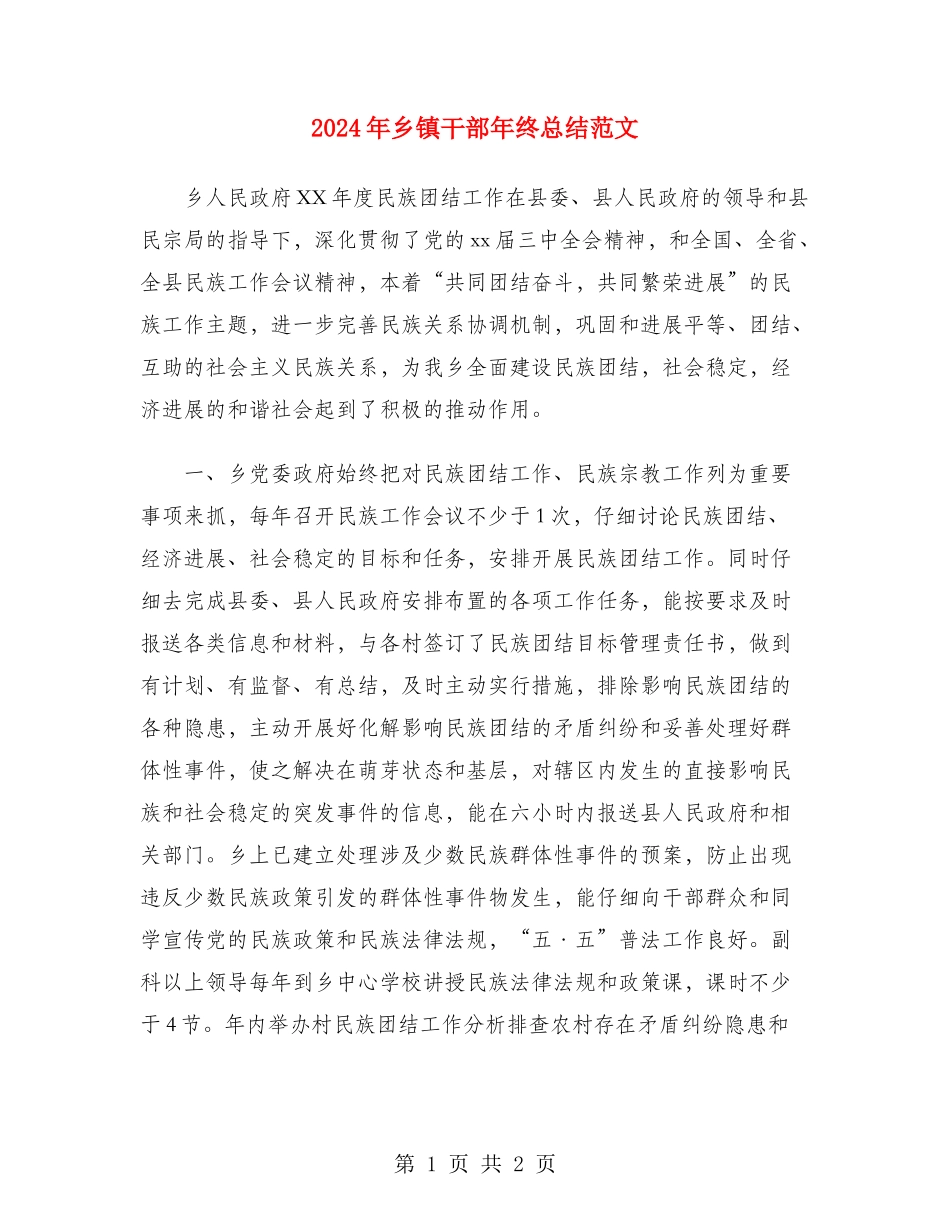 2024年乡镇干部年终总结范文_第1页