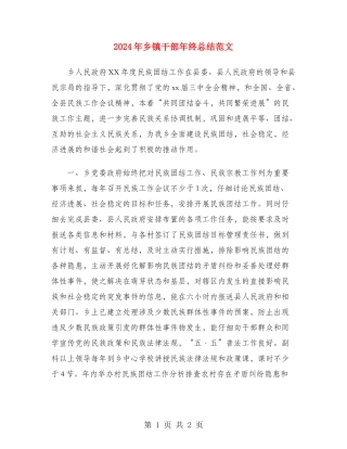 2024年乡镇干部年终总结范文