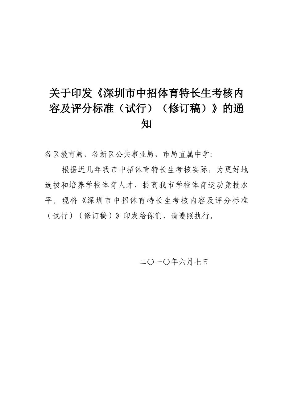 深圳市中招体育特长生考核内容及评分标准_第1页