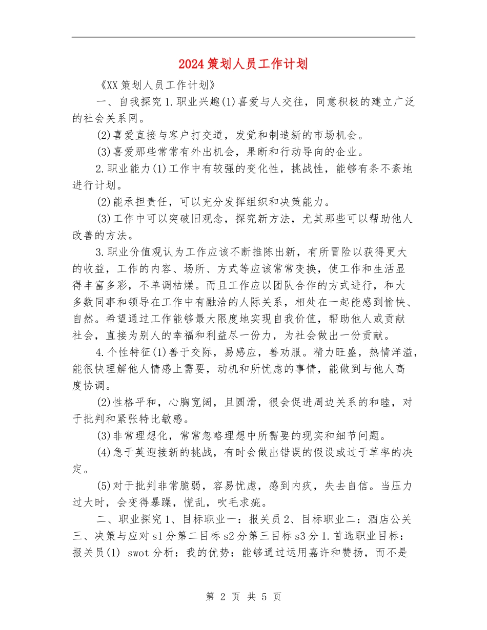 2024策划人员工作计划_第2页