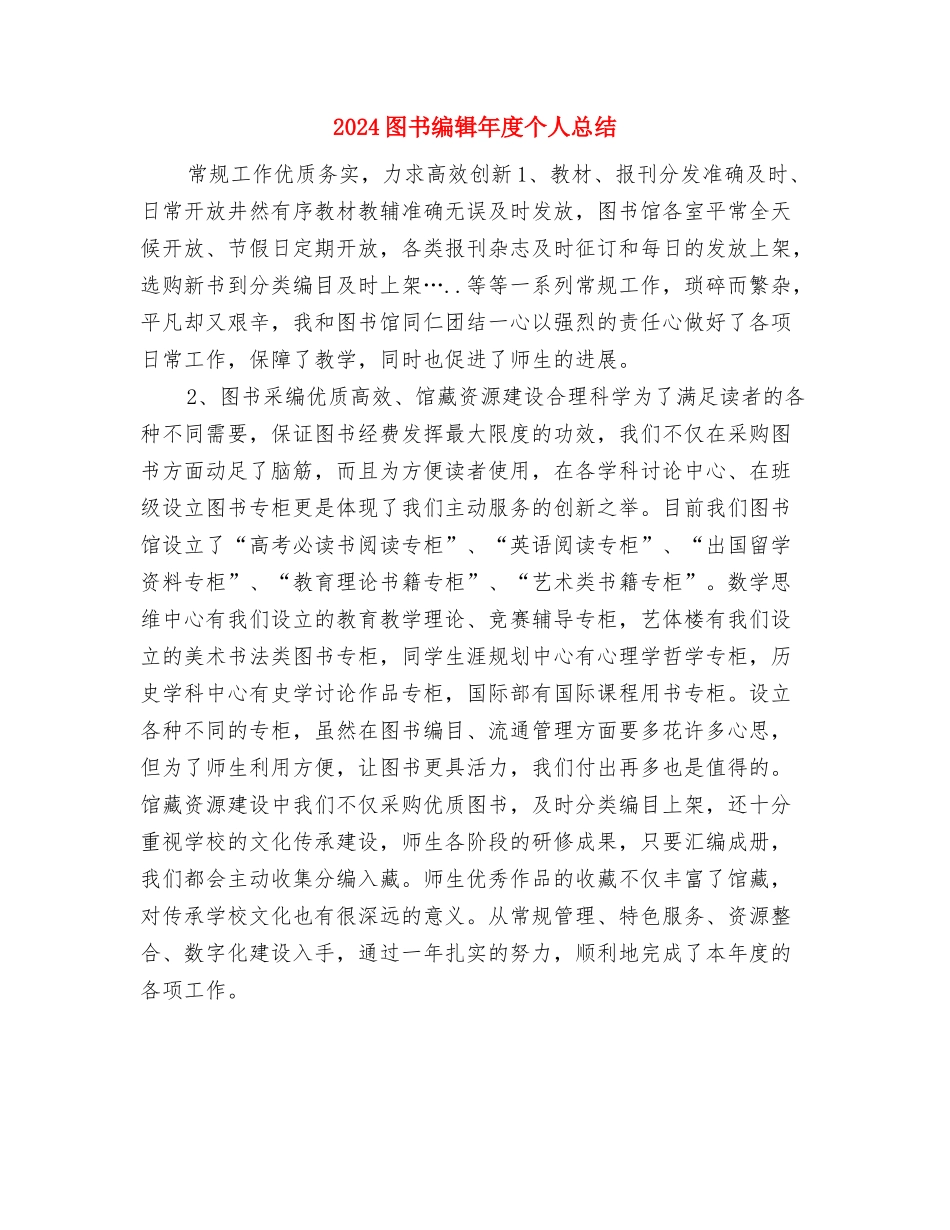 2024图书编辑个人年终工作总结与2024图书编辑年度个人总结汇编_第3页