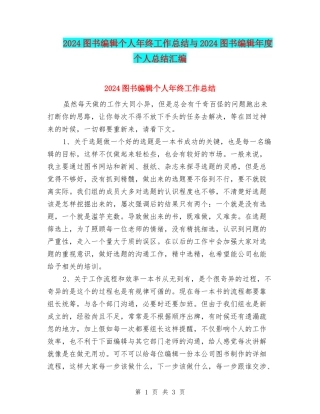 2024图书编辑个人年终工作总结与2024图书编辑年度个人总结汇编