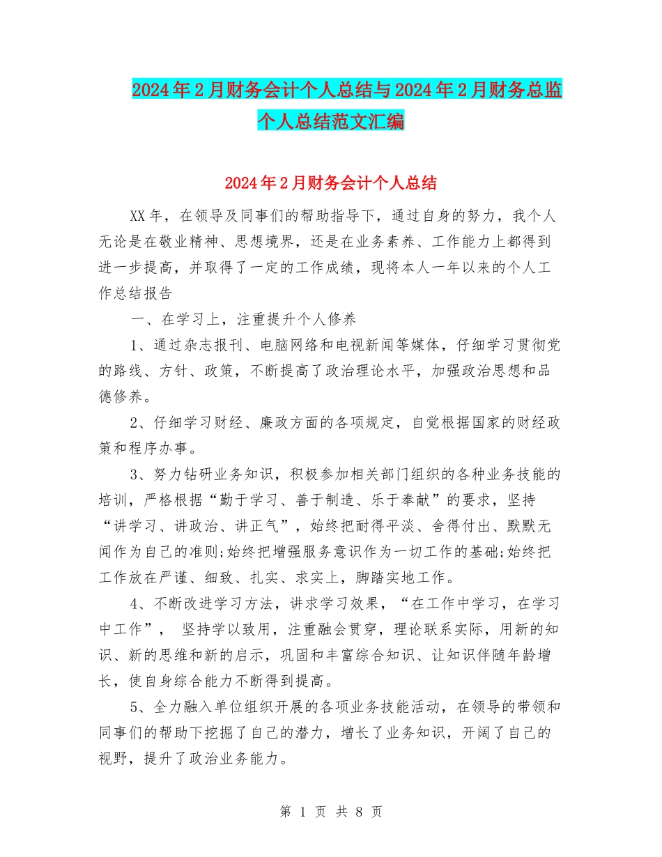 2024年2月财务会计个人总结与2024年2月财务总监个人总结范文汇编_第1页