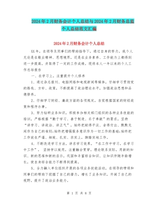 2024年2月财务会计个人总结与2024年2月财务总监个人总结范文汇编