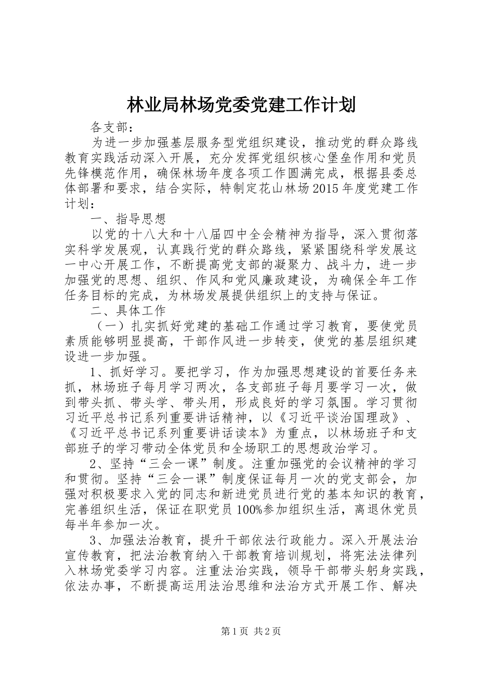林业局林场党委党建工作计划_第1页