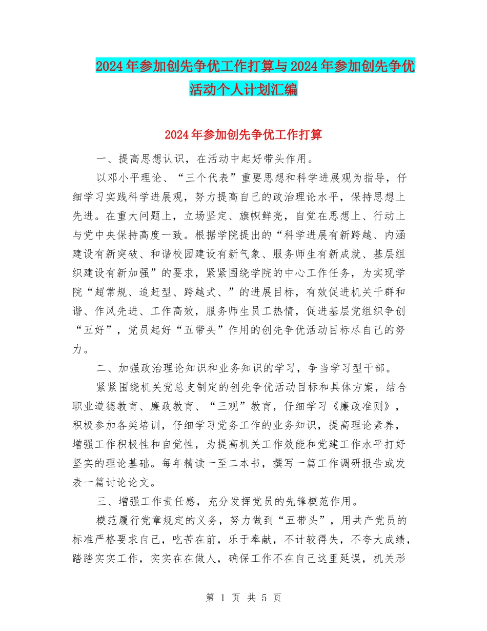 2024年参加创先争优工作打算与2024年参加创先争优活动个人计划汇编_第1页