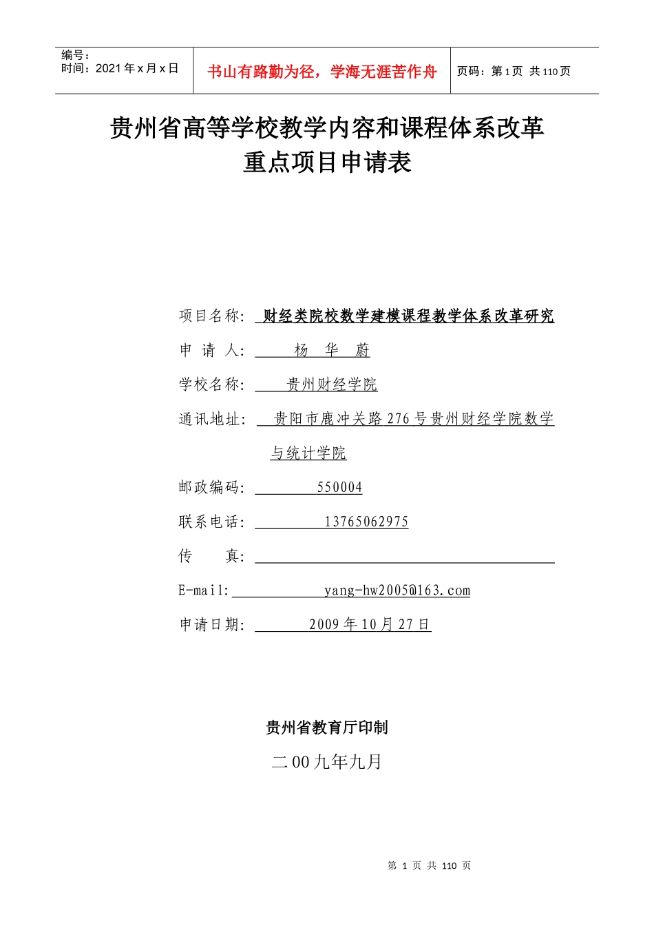 贵州省高等学校教学内容和课程体系改革重点项目申请表_第1页
