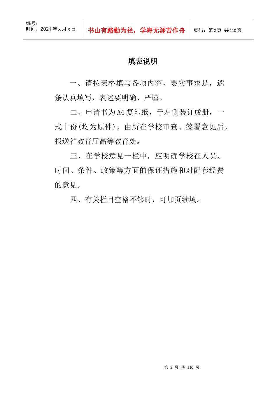 贵州省高等学校教学内容和课程体系改革重点项目申请表_第2页