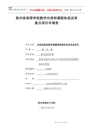 贵州省高等学校教学内容和课程体系改革重点项目申请表