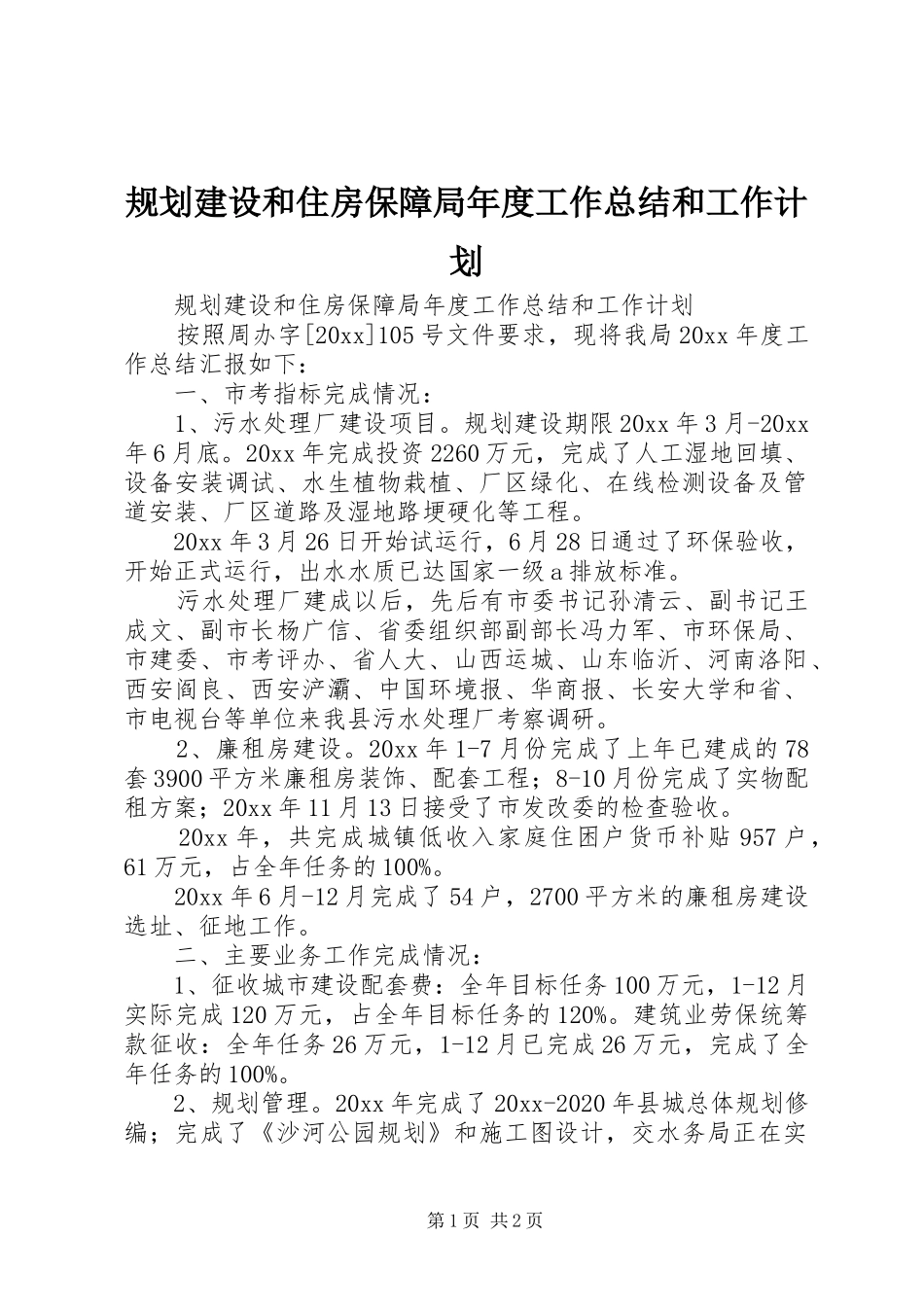 规划建设和住房保障局年度工作总结和工作计划_第1页