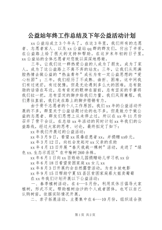 公益站年终工作总结及下年公益活动计划