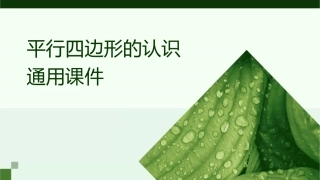 平行四边形的认识通用课件