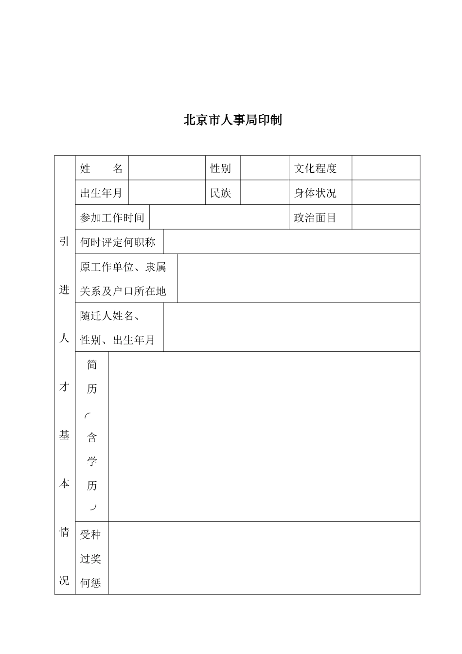 引进人才审批表_第2页