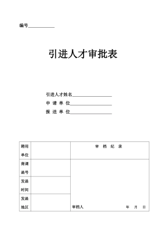 引进人才审批表