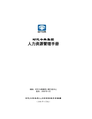 时代今典人力资源管[1]
